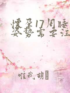 怀孕17周睡觉姿势需要注意吗