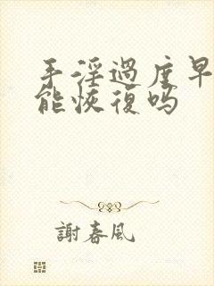 手淫过度早些泄能恢复吗