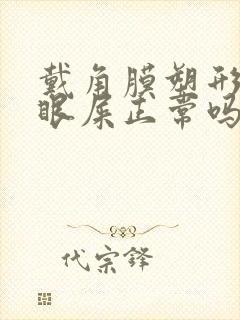 戴角膜塑形镜有眼屎正常吗