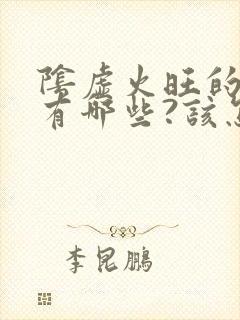 阴虚火旺的症状有哪些?该怎样调理?