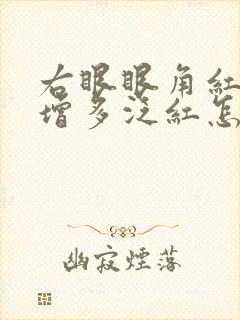 右眼眼角红血丝增多泛红怎么回事