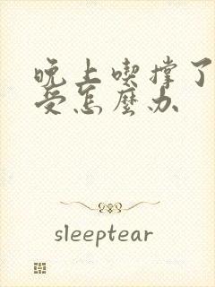 晚上吃撑了胃难受怎么办