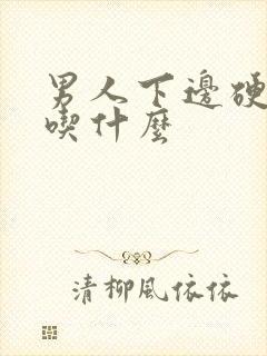 男人下边硬不了吃什么