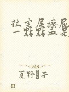 拉完屎擦屁股有一点点血是为什么