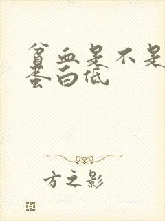 贫血是不是血红蛋白低