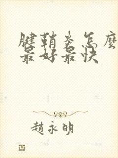 腱鞘炎怎么治疗最好最快