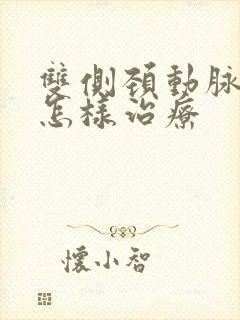 双侧颈动脉斑块怎样治疗