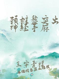 颈椎盘突出压迫神经手麻