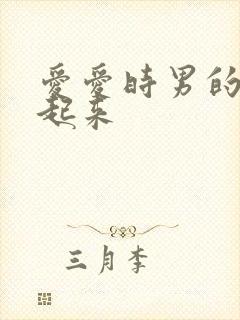 爱爱时男的硬不起来