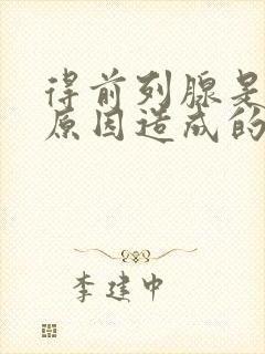 得前列腺是什么原因造成的