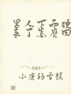 男人下面硬不起来了怎么回事