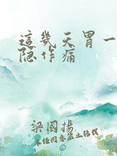 这几天胃一直隐隐作痛