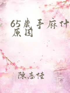 65岁手麻什么原因