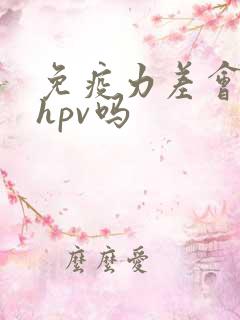 免疫力差会感染hpv吗