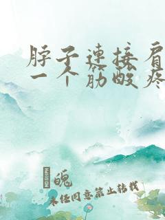 脖子连接肩膀的一个筋酸疼