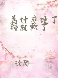 为什么硬了几分钟就软了