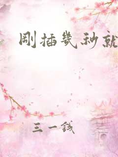 刚插几秒就射了