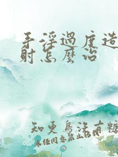 手淫过度造成早射怎么治