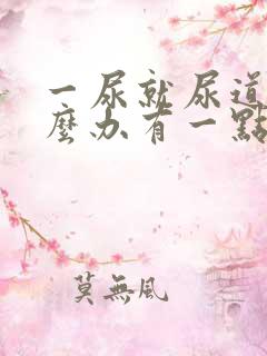 一尿就尿道痛怎么办有一点血