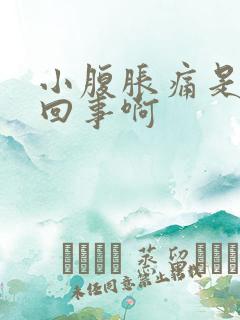 小腹胀痛是怎么回事啊