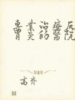 专业治疗反流性胃炎的医院那家好