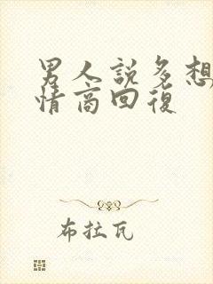 男人说多想他高情商回复