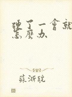 硬了一会就软了怎么办