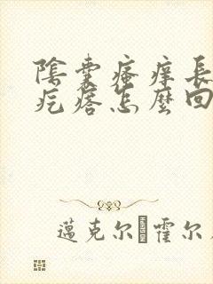 阴囊瘙痒长一群疙瘩怎么回事