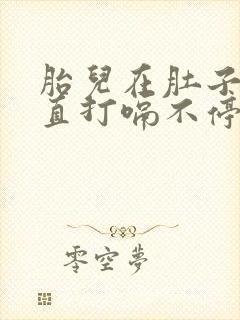 胎儿在肚子里一直打嗝不停怎么办