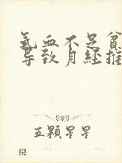 气血不足贫血会导致月经推迟吗