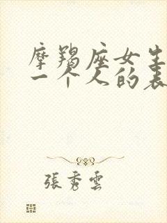 摩羯座女生喜欢一个人的表现