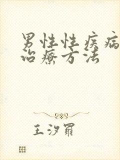 男性性疾病怎么治疗方法