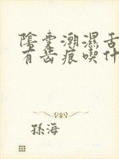 阴囊潮湿舌苔白有齿痕吃什么药