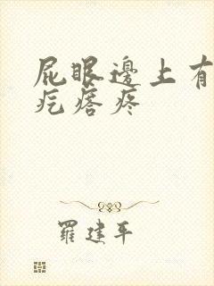 屁眼边上有个肉疙瘩疼