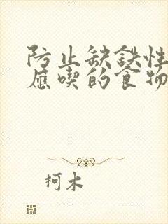 防止缺铁性贫血应吃的食物