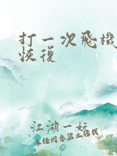 打一次飞机怎么恢复