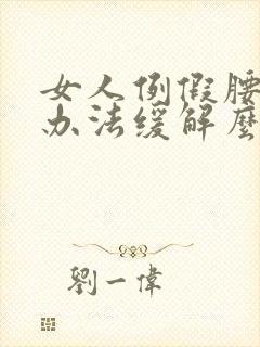 女人例假腰酸有办法缓解么?