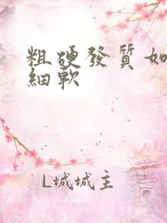 粗硬发质如何变细软