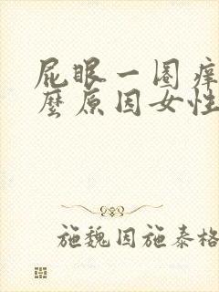 屁眼一圈痒是什么原因女性