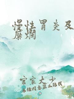 慢性胃炎及胃窦糜烂