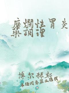 糜烂性胃炎用中药调理