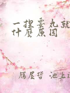 一捏睾丸就疼是什么原因