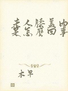 老人膝盖内侧疼是怎么回事