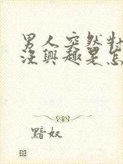 男人突然对老婆没兴趣是怎么回事