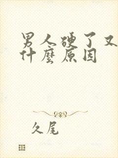 男人硬了又软是什么原因