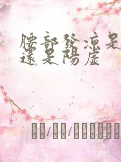 腰部发凉是阴虚还是阳虚