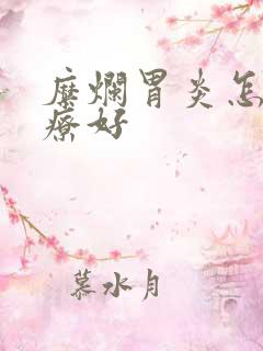 糜烂胃炎怎样治疗好