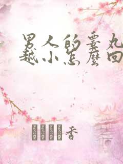 男人的睾丸越来越小怎么回事