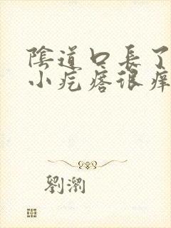 阴道口长了很多小疙瘩很痒