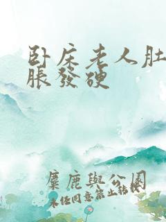 卧床老人肚子发胀发硬